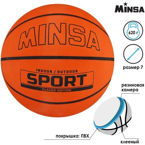 Мяч баскетбольный MINSA SPORT, ПВХ, клееный, размер 7, 620 г