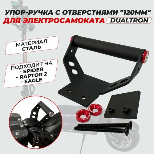 Упор-ручка для Dualtron Spider / Raptor 2 / Eagle