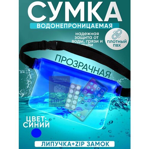 Водонепроницаемая сумка пляжная на пояс для плавания синяя - гермочехол