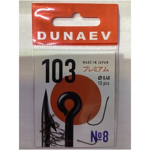 Крючок Dunaev Premium 103 # 8 (упак.10шт)