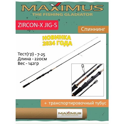 Спиннинг Maximus ZIRCON-X JIG-S 22ML 2,2m 7-25g