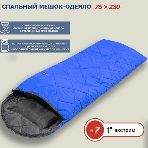 Спальный мешок с ультразвуковой стежкой и подголовником-подушкой (200) синий, до -7°C, 230 см