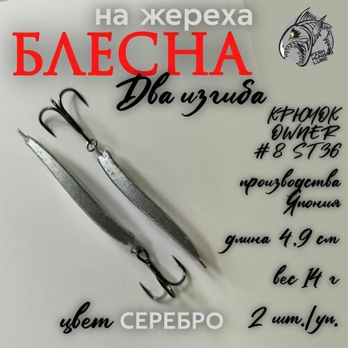 Блесна на жереха Два изгиба 14 г 2 шт.