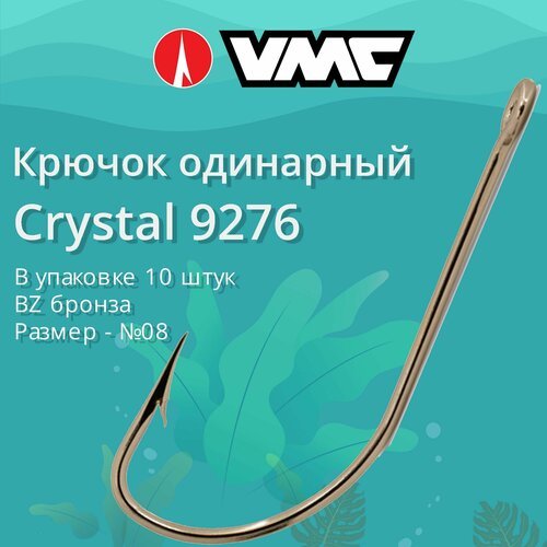 Крючки для рыбалки (одинарный) VMC Crystal 9276 BZ (бронза) №08, упаковка 10 штук