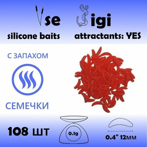 Силиконовая приманка опарыш 12 мм Красный с запахом: семечки (108 шт / уп)