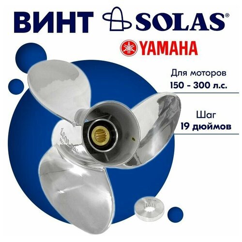 Винт гребной SOLAS для моторов Yamaha 14,75 x 19 150-300 л. с.