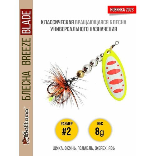 Блесна вращающаяся для рыбалки Mottomo Breeze Blade #2 8g Fluo 46 для спиннинга. Вертушка на голавля, жереха, щуку