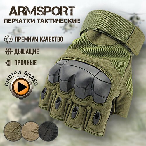 Перчатки тактические мужские без пальцев Armsport, зеленый, L