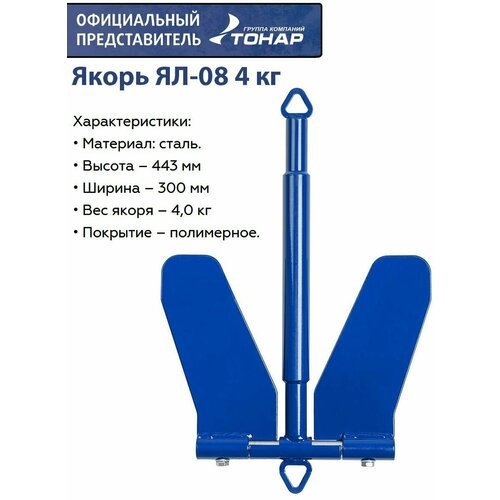 Тонар Якорь ЯЛ-08 (4 кг)