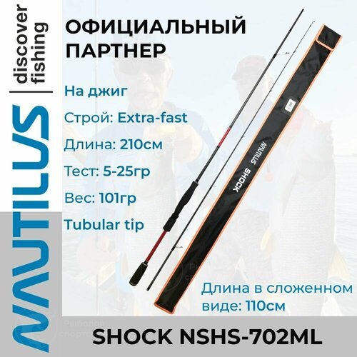 Спиннинг Nautilus Shock NSHS-702ML 210см 5-25гр