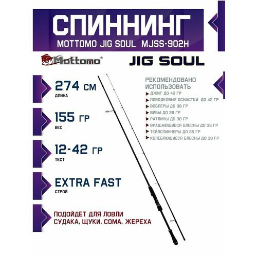 Спиннинг для рыбалки Jig Soul MJSS-902H 274см 12-42 г для джига