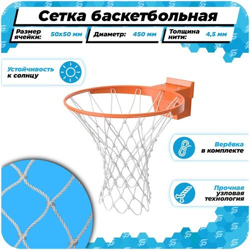 Баскетбольная сетка для кольца 450 мм для улицы нить 4,5 мм веревка в комплекте